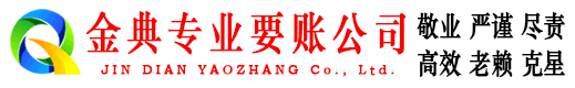 湟中金典要账公司